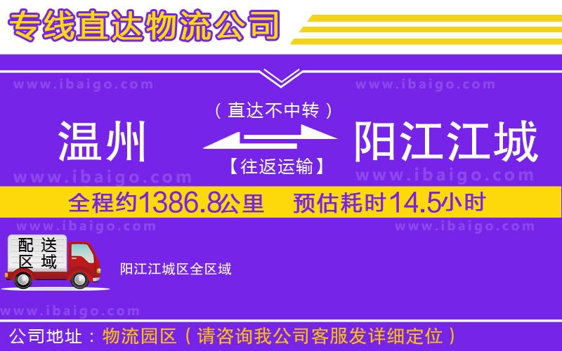 溫州到陽(yáng)江江城區(qū)物流專(zhuān)線