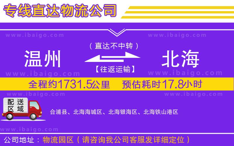 溫州到北海貨運公司