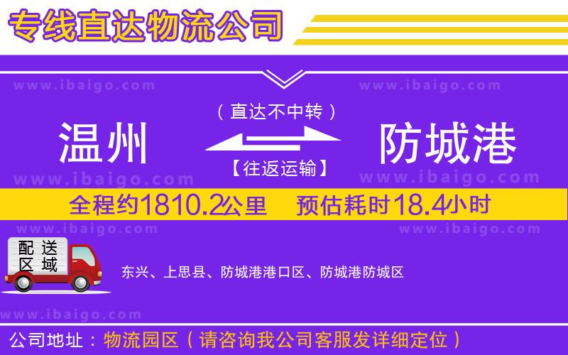溫州到防城港貨運(yùn)公司