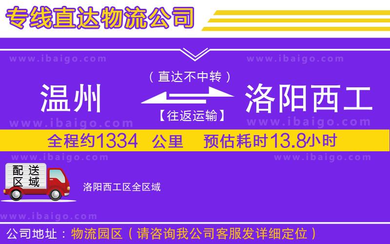 溫州到洛陽西工區(qū)貨運公司