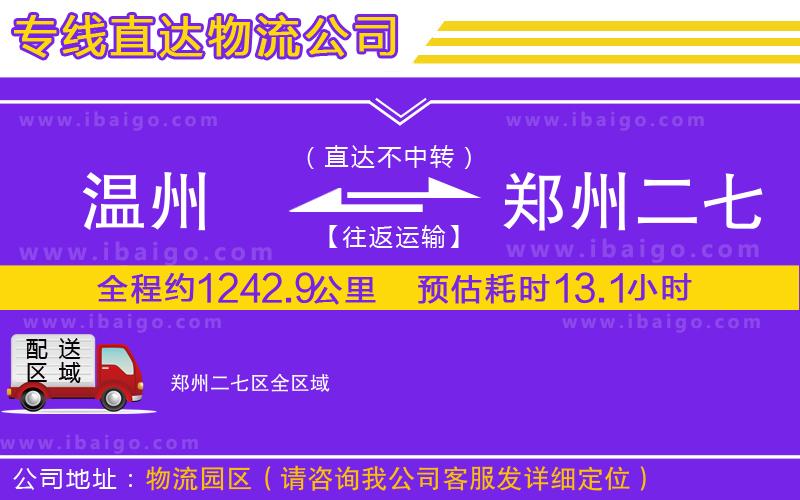 溫州到鄭州二七區(qū)物流專(zhuān)線(xiàn)