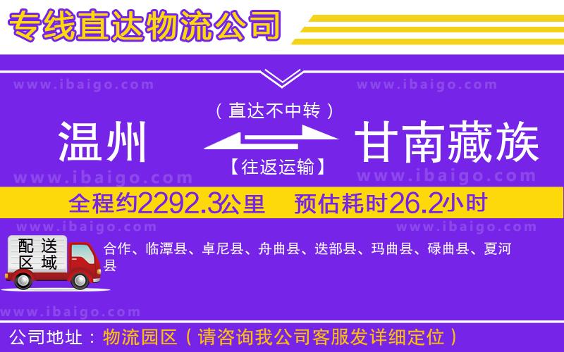 溫州到甘南藏族自治州貨運(yùn)專(zhuān)線