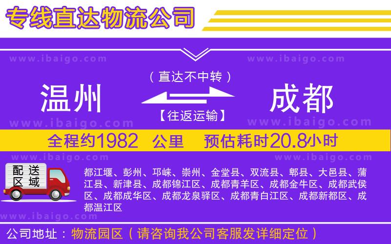 溫州到成都貨運(yùn)公司