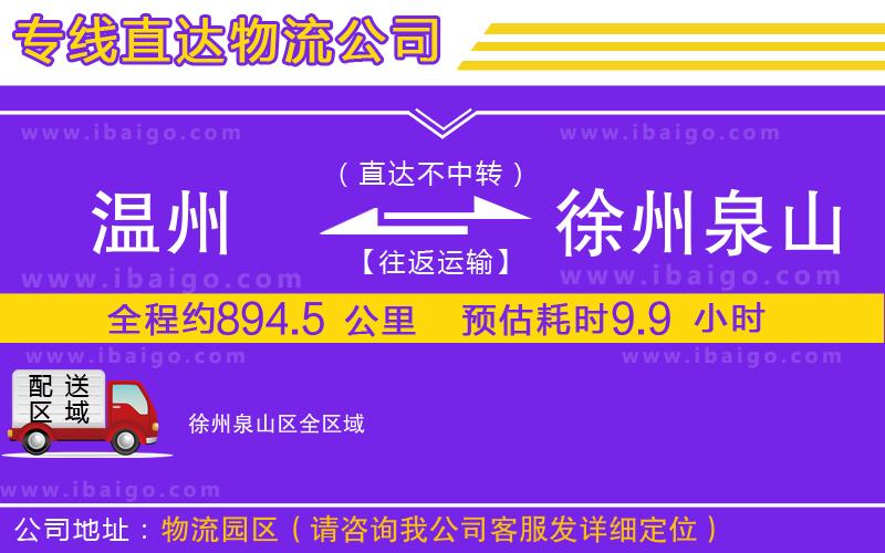 溫州到徐州泉山區(qū)貨運(yùn)公司