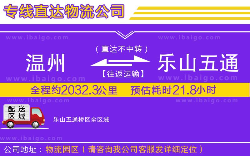 溫州到樂(lè)山五通橋區(qū)貨運(yùn)專(zhuān)線