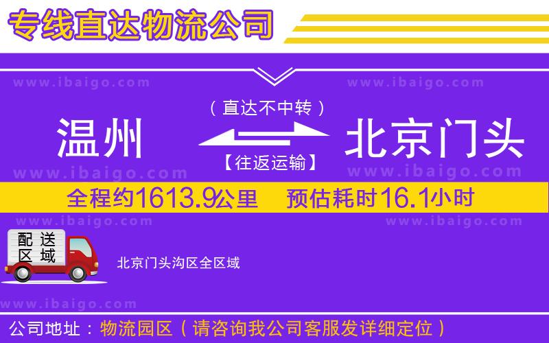 溫州到北京門(mén)頭溝區(qū)貨運(yùn)公司
