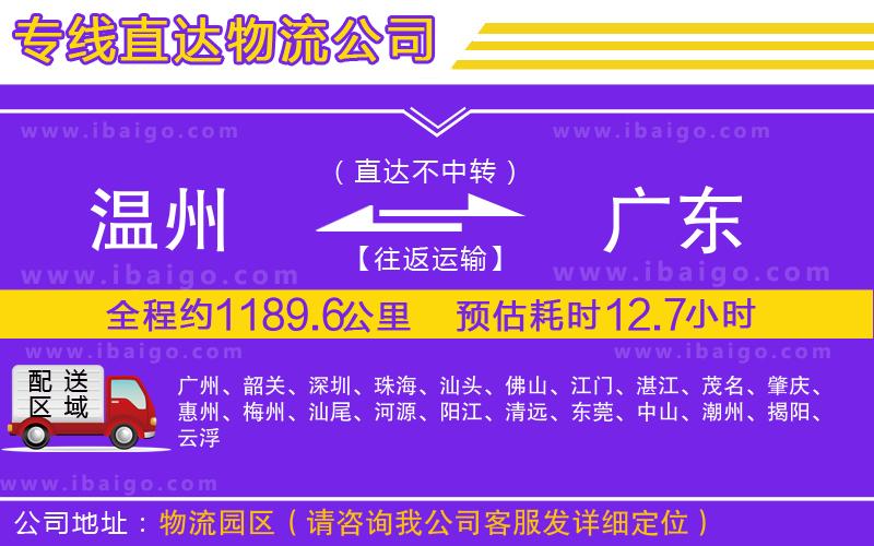 溫州到廣東貨運專線