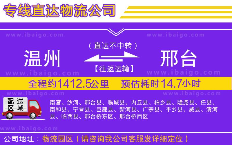 溫州到邢臺(tái)貨運(yùn)公司