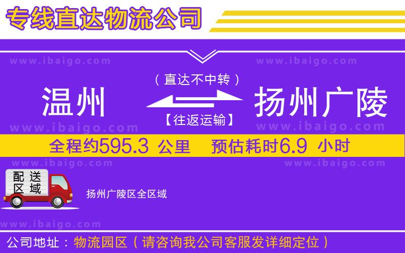 溫州到揚(yáng)州廣陵區(qū)貨運(yùn)專線