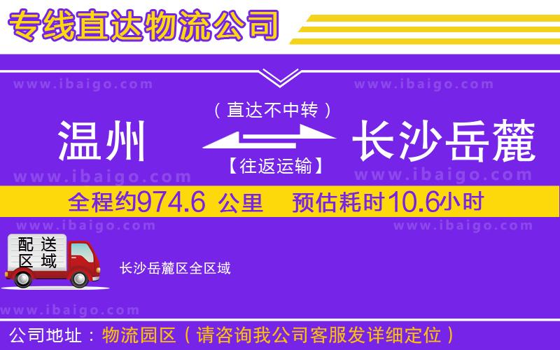 溫州到長沙岳麓區(qū)貨運公司