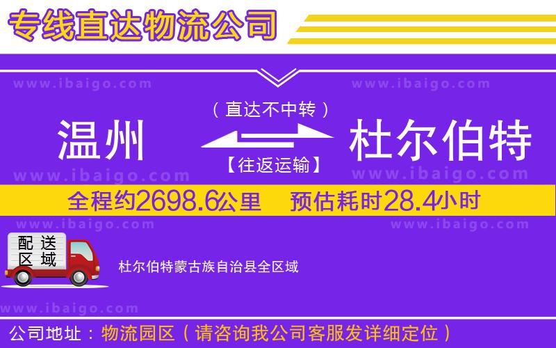 溫州到杜爾伯特蒙古族自治縣物流專(zhuān)線(xiàn)