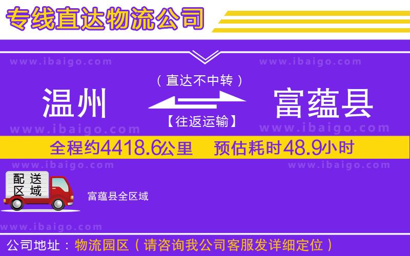 溫州到富蘊(yùn)縣物流專(zhuān)線