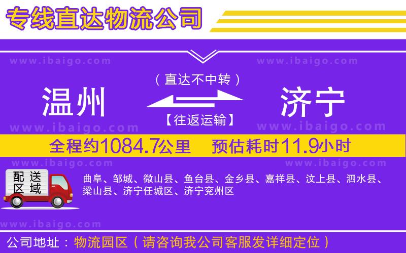 溫州到濟(jì)寧貨運(yùn)專線