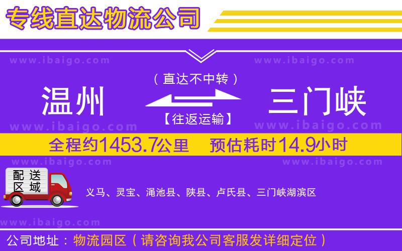溫州到三門峽貨運(yùn)公司