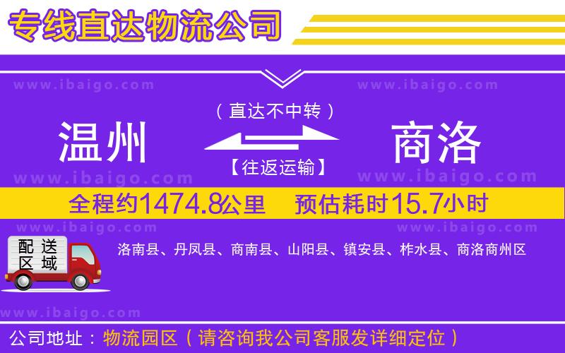 溫州到商洛貨運專線