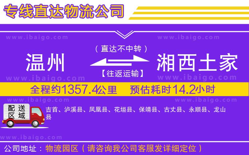 溫州到湘西土家族苗族自治州物流專線