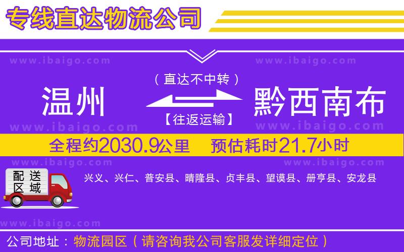 溫州到黔西南布依族苗族自治州物流專線