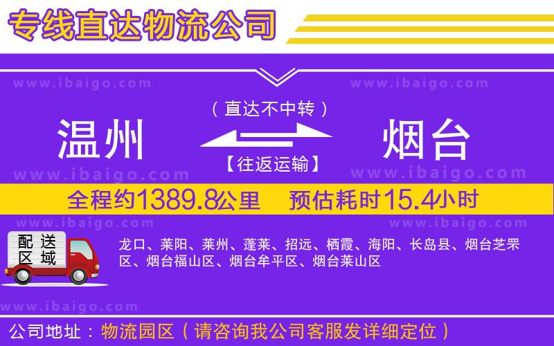 溫州到煙臺(tái)物流專(zhuān)線(xiàn)