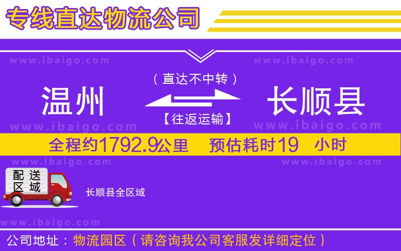 溫州到長順縣物流