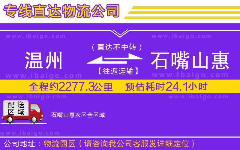 溫州到石嘴山惠農(nóng)區(qū)物流