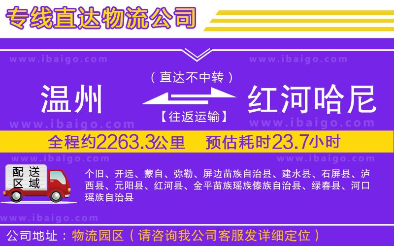 溫州到紅河哈尼族彝族自治州貨運