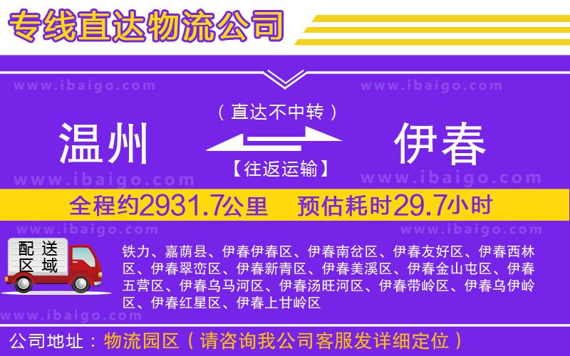 溫州到伊春貨運(yùn)