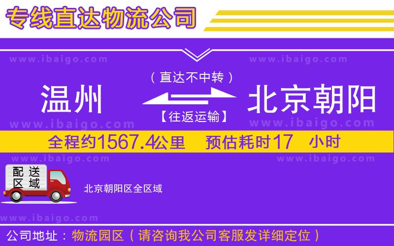 溫州到北京朝陽(yáng)區(qū)物流