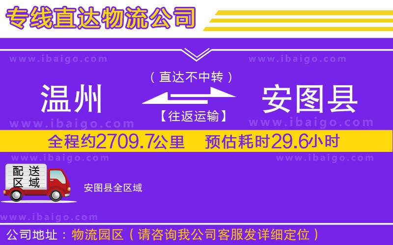 溫州到安圖縣貨運