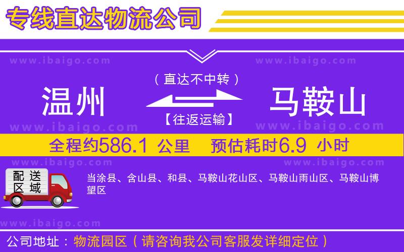 溫州到馬鞍山貨運