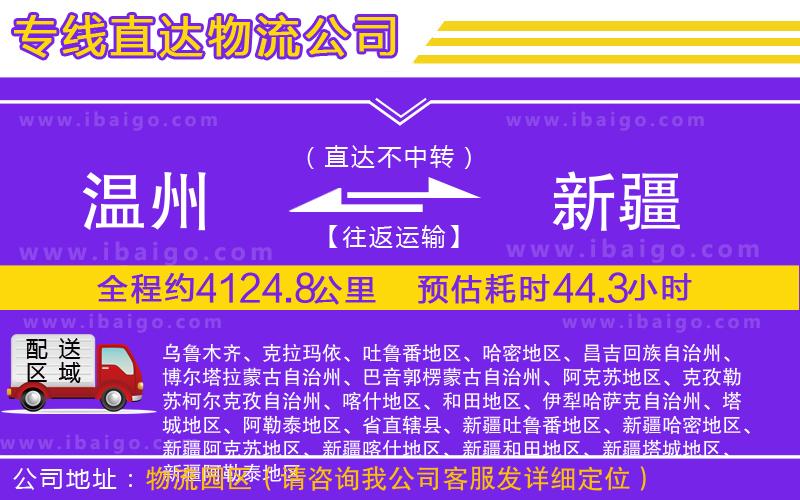 溫州到新疆貨運(yùn)