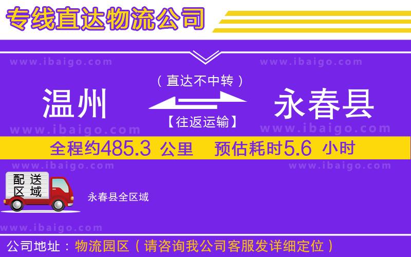 溫州到永春縣物流