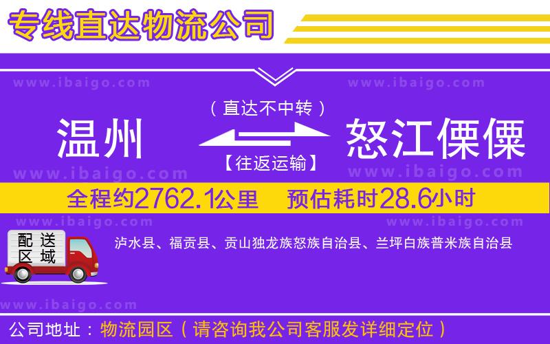 溫州到怒江傈僳族自治州貨運