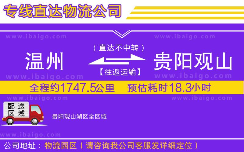 溫州到貴陽觀山湖區(qū)物流