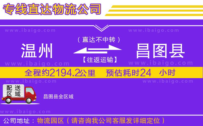 溫州到昌圖縣貨運