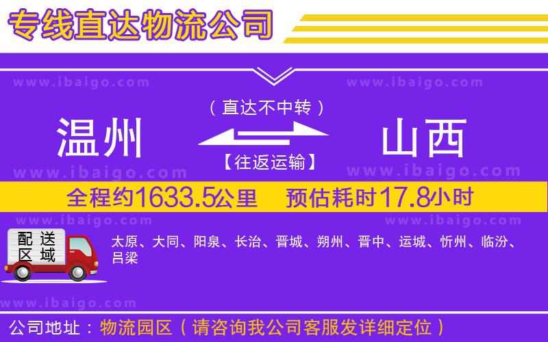 溫州到山西貨運(yùn)