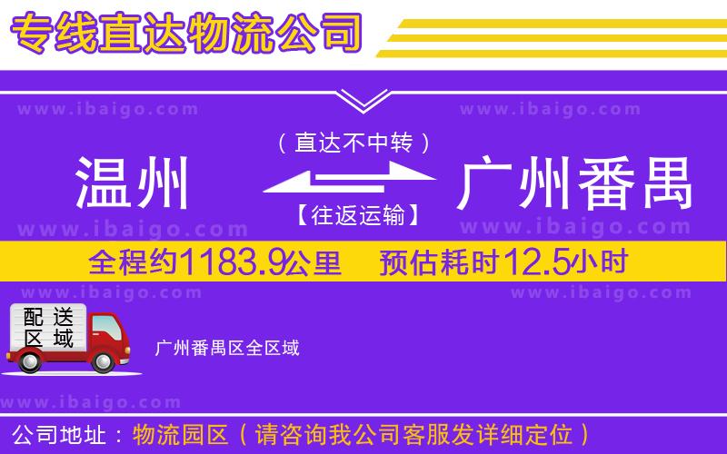 溫州到廣州番禺區(qū)物流