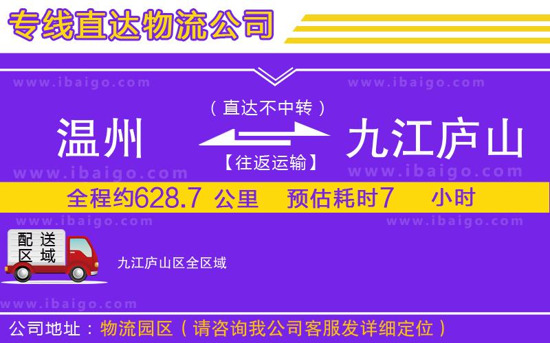 溫州到九江廬山區(qū)物流