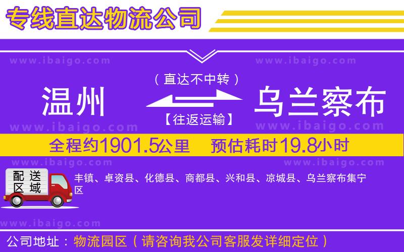 溫州到烏蘭察布貨運(yùn)