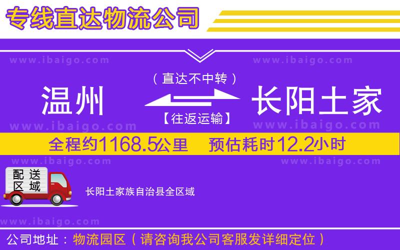 溫州到長(zhǎng)陽土家族自治縣物流