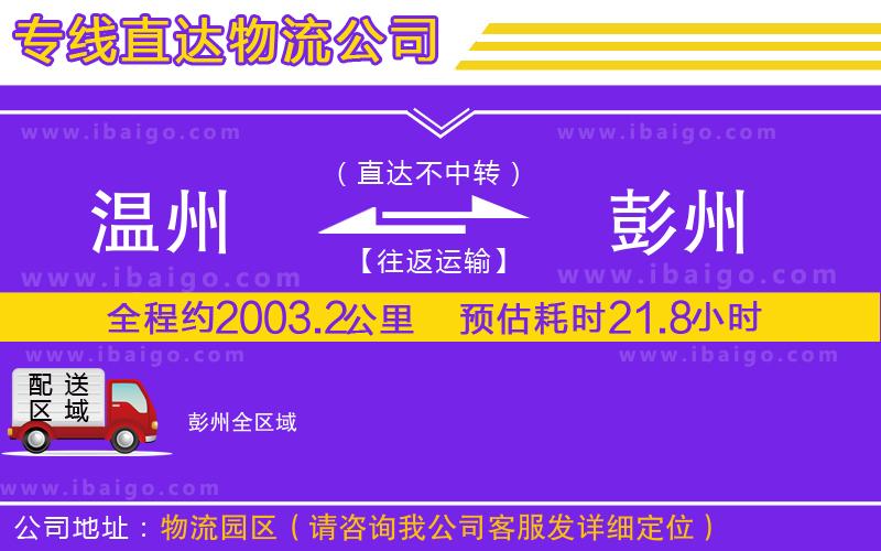 溫州到彭州貨運