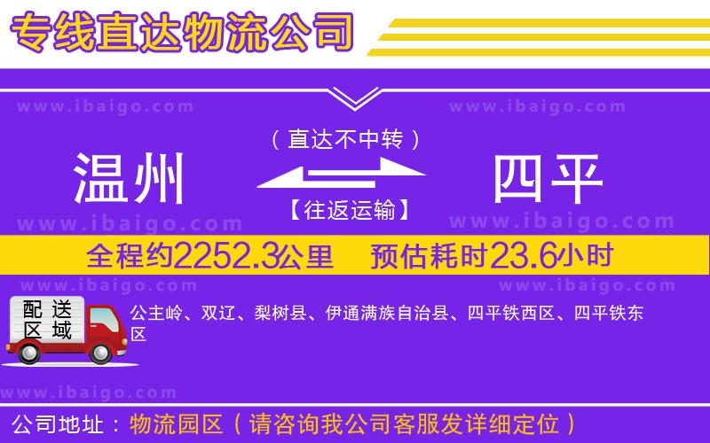 溫州到四平貨運(yùn)